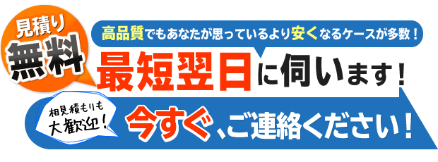 今すぐご連絡ください！